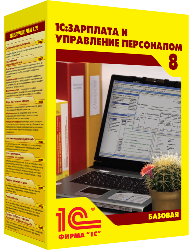 1С:Зарплата и управление персоналом 8 Базовая версия. Электронная поставка